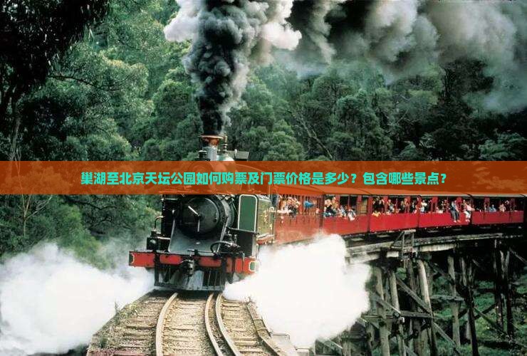 巢湖至北京天坛公园如何购票及门票价格是多少？包含哪些景点？