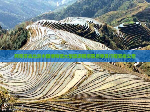 阿克苏去北京中国博物馆大型旅游团招募启事及行程安排公告