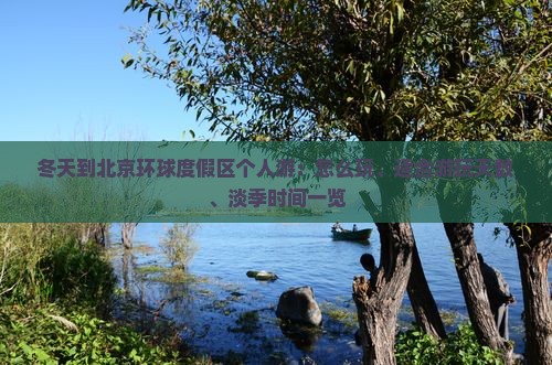 冬天到北京环球度假区个人游：怎么玩、适合游玩天数、淡季时间一览