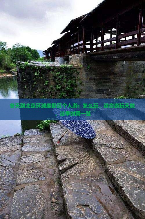 冬天到北京环球度假区个人游：怎么玩、适合游玩天数、淡季时间一览