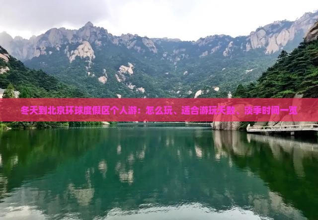 冬天到北京环球度假区个人游：怎么玩、适合游玩天数、淡季时间一览