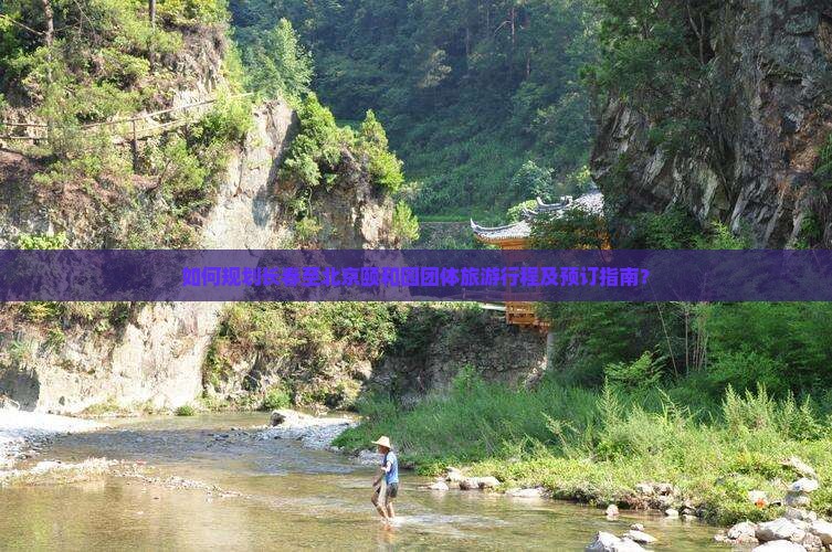 如何规划长春至北京颐和园团体旅游行程及预订指南？