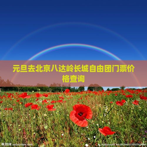元旦去北京八达岭长城自由团门票价格查询