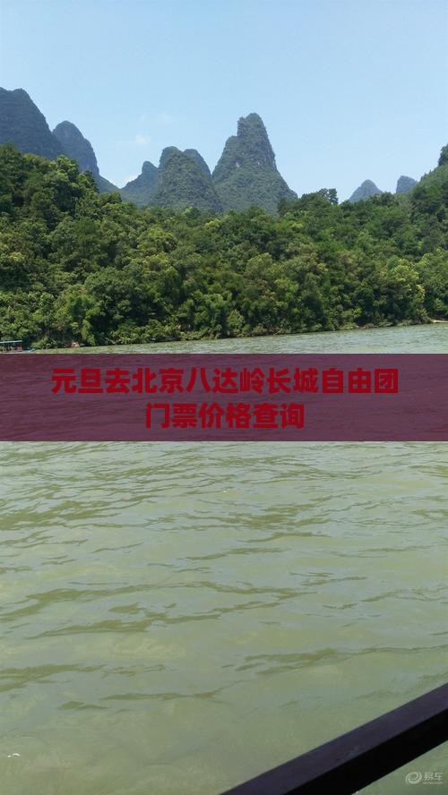 元旦去北京八达岭长城自由团门票价格查询