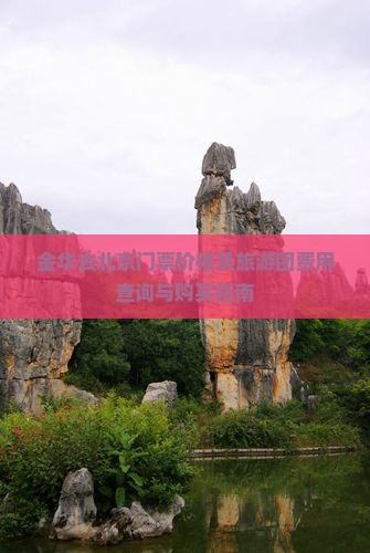 金华去北京门票价格及旅游团费用查询与购买指南
