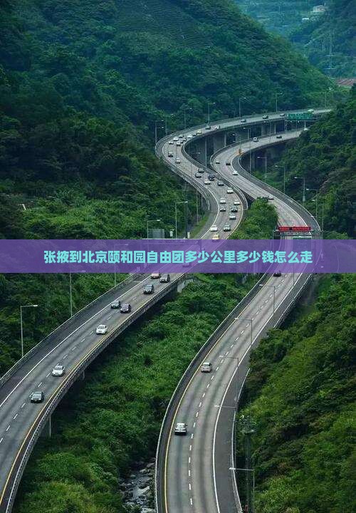 张掖到北京颐和园自由团多少公里多少钱怎么走