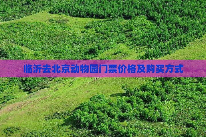 临沂去北京动物园门票价格及购买方式