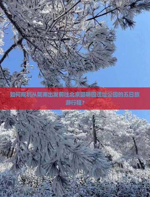 如何规划从陇南出发前往北京圆明园遗址公园的五日旅游行程？