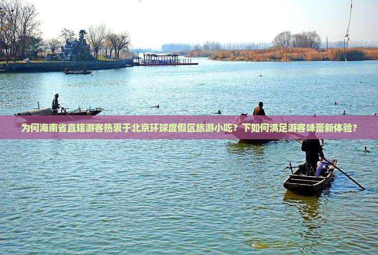 为何海南省直辖游客热衷于北京环球度假区旅游小吃？下如何满足游客味蕾新体验？