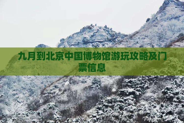 九月到北京中国博物馆游玩攻略及门票信息