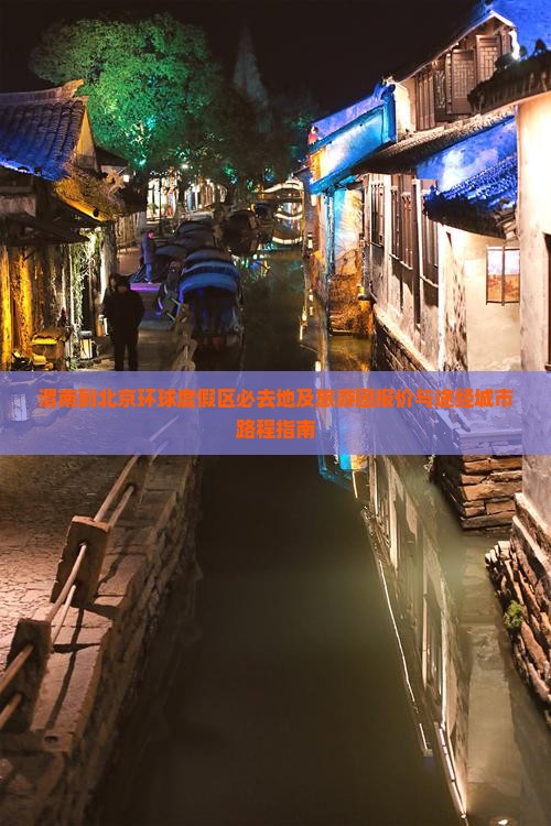 渭南到北京环球度假区必去地及旅游团报价与途经城市路程指南