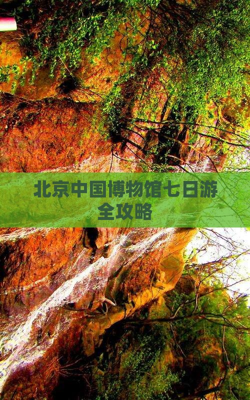 北京中国博物馆七日游全攻略