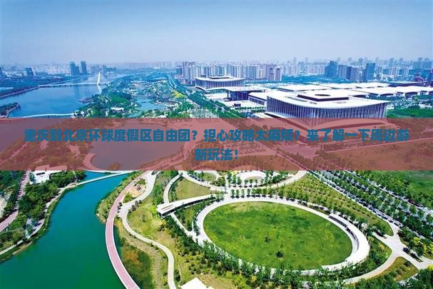 重庆到北京环球度假区自由团？担心攻略太麻烦？来了解一下周边游新玩法！