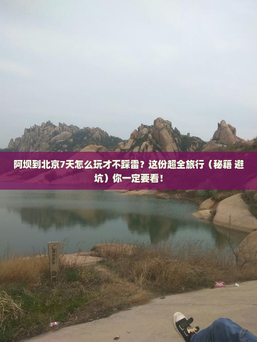 阿坝到北京恭王府七日游