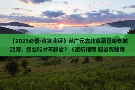 广元到北京慕田峪长城旅游小吃