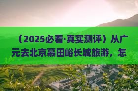 广元到北京慕田峪长城旅游小吃