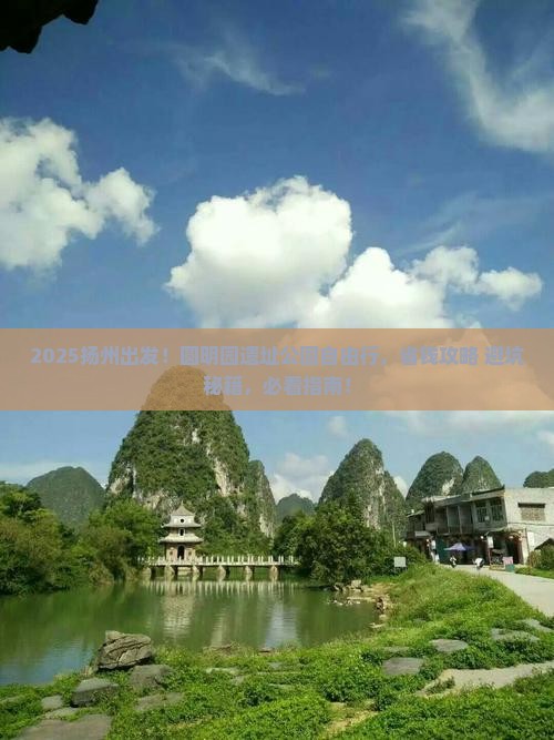 扬州到北京圆明园遗址公园自由团