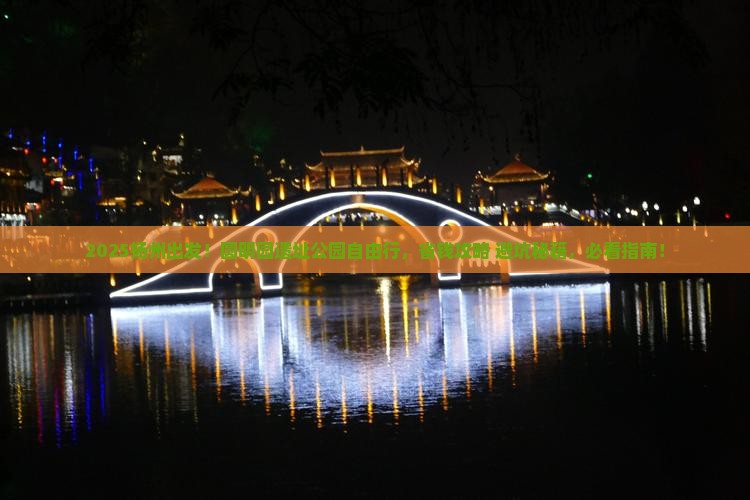 扬州到北京圆明园遗址公园自由团