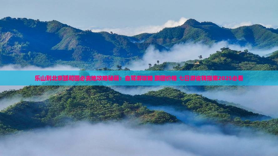 乐山到北京颐和园必去地