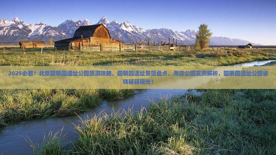 巴中去北京圆明园遗址公园景点
