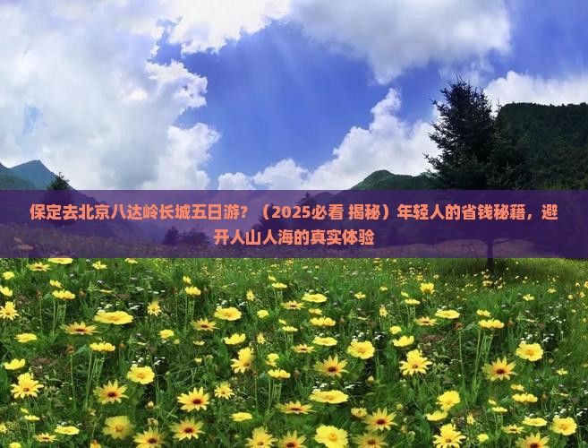 保定去北京八达岭长城五日游