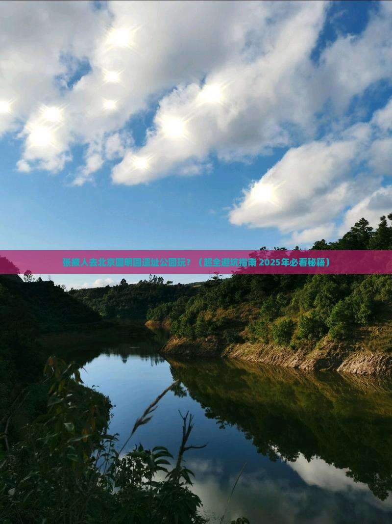 张掖去北京圆明园遗址公园攻略