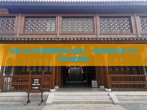 张掖去北京圆明园遗址公园攻略