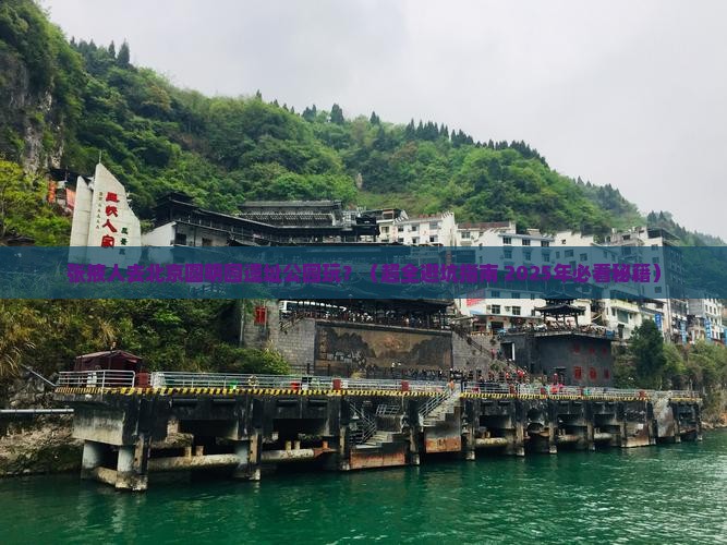 张掖去北京圆明园遗址公园攻略