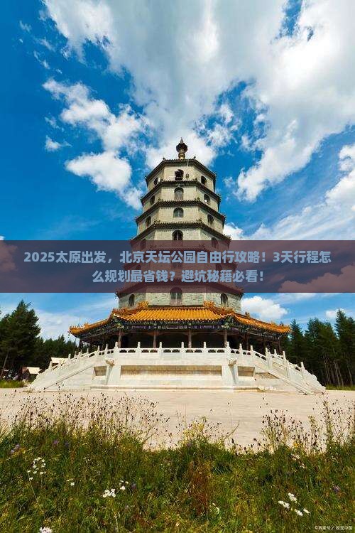 太原到北京天坛公园自由行