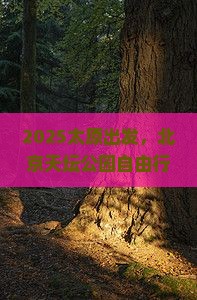 太原到北京天坛公园自由行