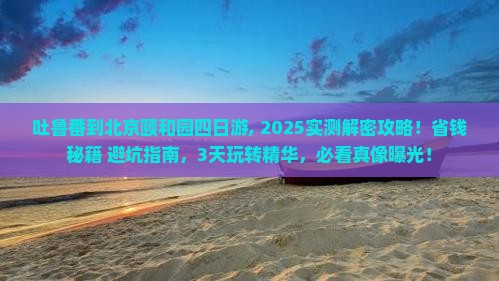 吐鲁番到北京颐和园四日游