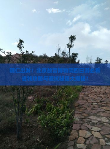 铜仁到北京故宫博物院四日游