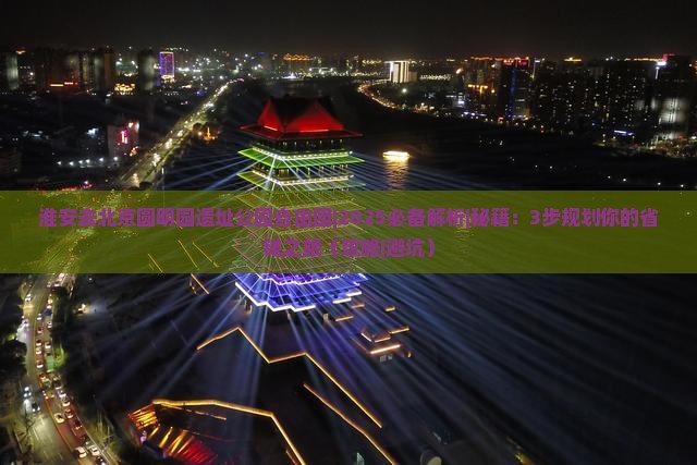 淮安去北京圆明园遗址公园自由团