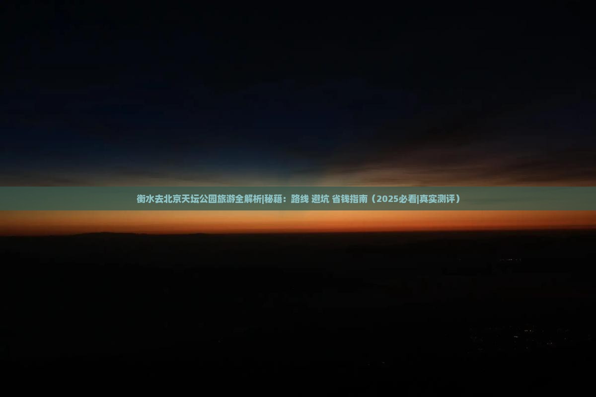 衡水去北京天坛公园旅游