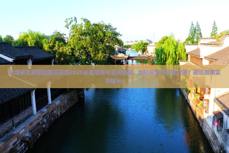 长治去北京颐和园三日游 长治去北京颐和园三日游