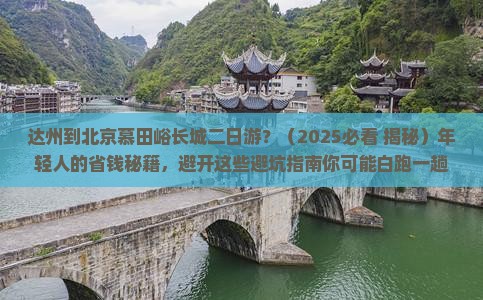 达州到北京慕田峪长城二日游