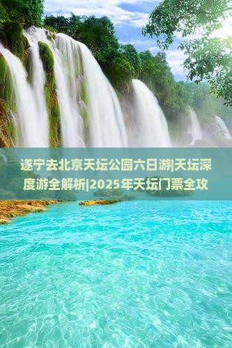 遂宁去北京天坛公园六日游