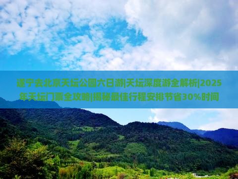遂宁去北京天坛公园六日游