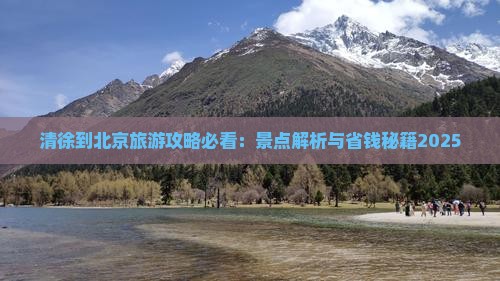 清徐到北京景点