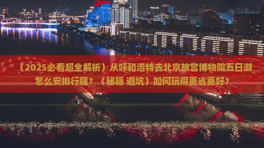 呼和浩特到北京故宫博物院五日游