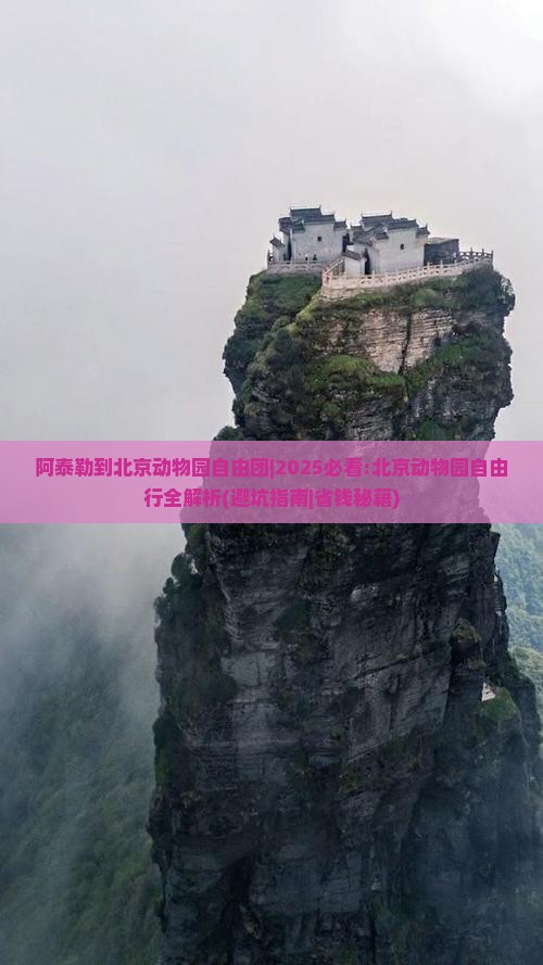 阿泰勒到北京动物园自由团