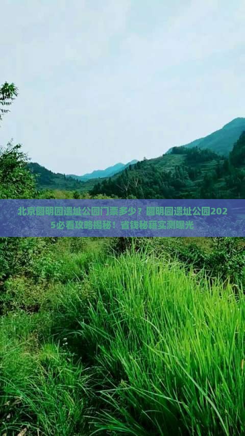 丽水去北京圆明园遗址公园门票