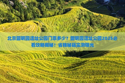 丽水去北京圆明园遗址公园门票