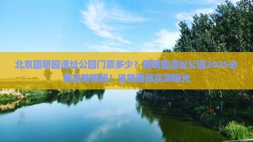 丽水去北京圆明园遗址公园门票