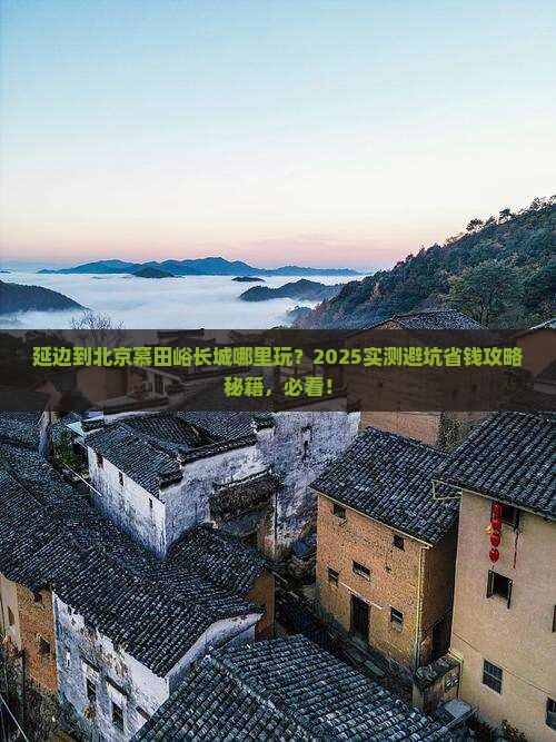 延边到北京慕田峪长城哪里玩