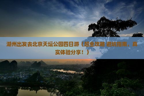 湖州去北京天坛公园四日游
