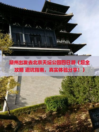 湖州去北京天坛公园四日游