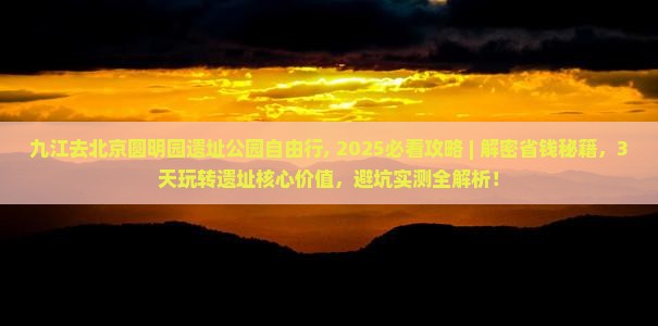 九江去北京圆明园遗址公园自由行