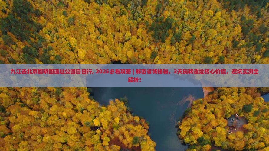 九江去北京圆明园遗址公园自由行
