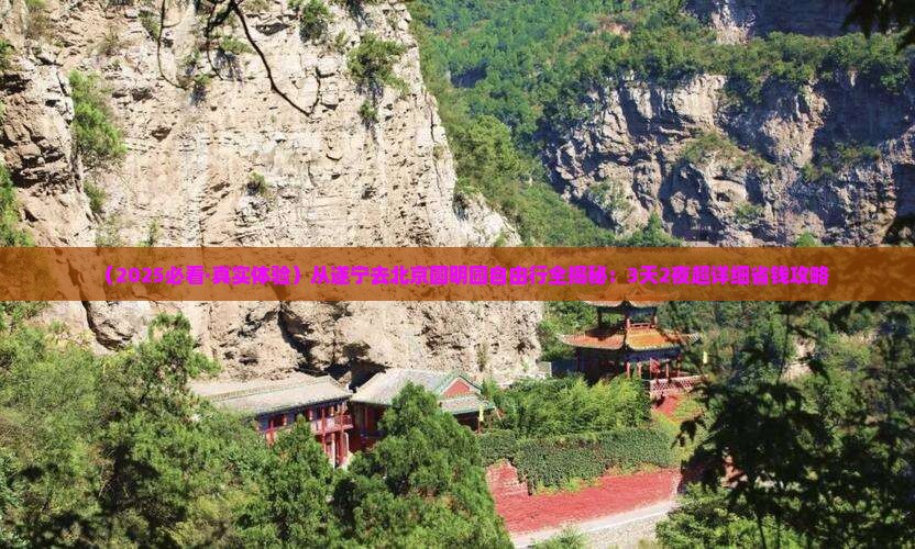 遂宁到北京圆明园遗址公园自由团